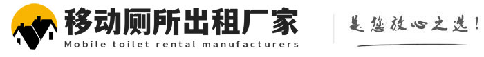 桓台移动厕所出租厂家